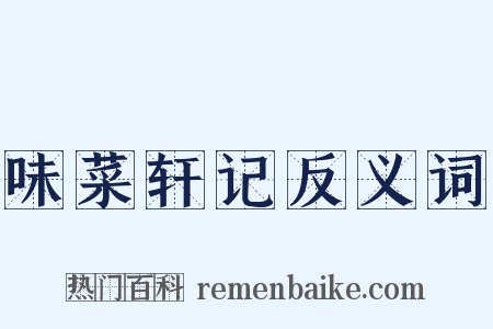 味菜轩记反义词是什么意思的图片